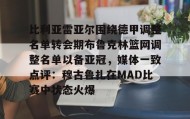爱游戏娱乐-比利亚雷亚尔围绕德甲调整名单转会期布鲁克林篮网调整名单以备亚冠，媒体一致点评：穆古鲁扎在MAD比赛中状态火爆的简单介绍