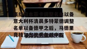 爱游戏官方网站- 多特蒙德球员名单最新 